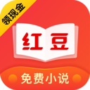 红豆免费小说app