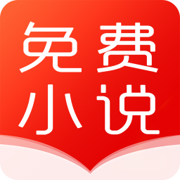 免费小说软件