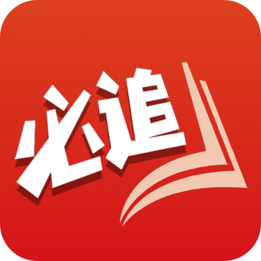 必追免费小说app官方版
