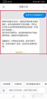 优酷自动续费怎么退款申请全攻略