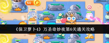震惊！保卫萝卜4万圣奇妙夜第3关通关秘籍大公开，速来围观！
