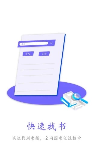 快读免费小说App