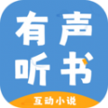 有声互动听书小说APP免费版