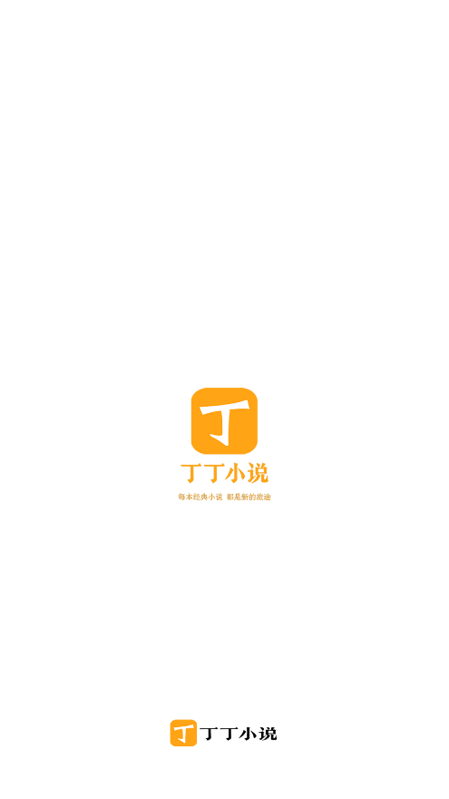 丁丁小说app