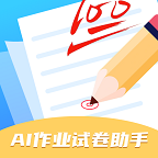 AI作业试卷助手APP