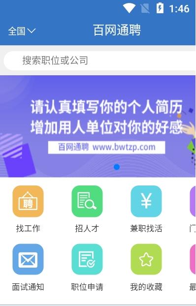 百网通聘安卓版app