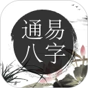 通易八字