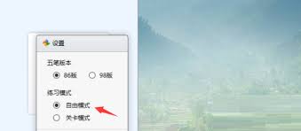 金山打字通练习模式设置教程