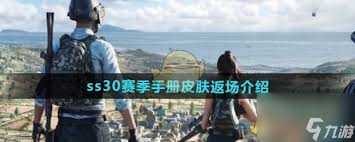和平精英SS30赛季手册皮肤返场大，你绝对不能错过！