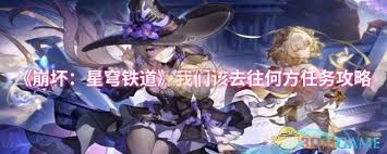 崩坏星穹铁道我们该去往何方任务全解析