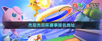 宝可梦大集结杰尼杰尼杯报名入口大！快来一探究竟！