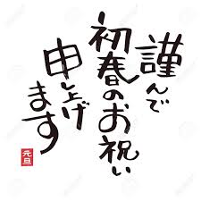 あけましておめでとう的翻译及含义全解析