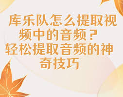 惊爆！库乐队提取视频音乐操作大，速看！