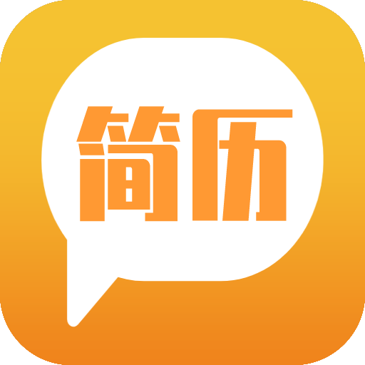 简易简历软件
