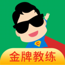 超级教练app最新版