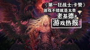 震惊！第一狂战士卡赞中配Demo流程视频攻略，惊爆眼球玩法全！