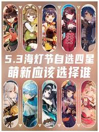 原神5.3海灯节：必看四星自选角色推荐指南