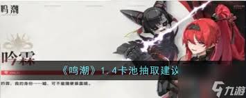 惊爆！鸣潮1.4卡池抽取建议大，速来围观！