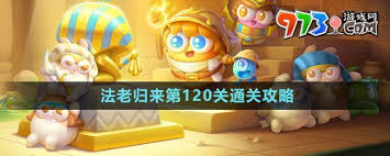 保卫萝卜4法老归来第120关通关秘籍大公开！