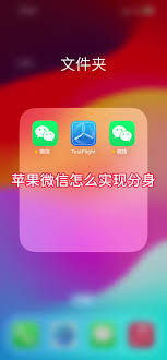 苹果15plus微信分身设置方法
