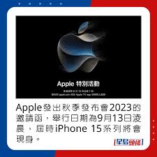 苹果iPhone15系列发布会时间确定！是否有现场演示成焦点？