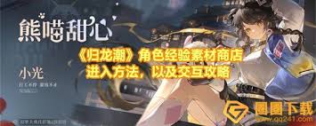 归龙潮角色经验素材商店位置大！