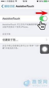 iPhone 开启虚拟 Home 键的方法全解析