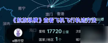 航旅纵横怎么查看飞行轨迹及行程轨迹方法