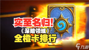炉石传说深暗领域橙卡登场率权威排行公布！
