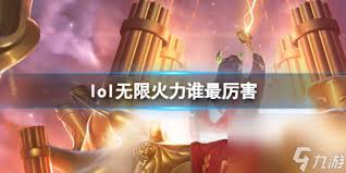 震撼！英雄联盟无限火力中爽到极致的英雄大，错过后悔！