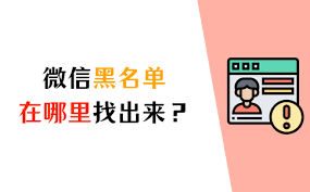 微信黑名单在哪里查找
