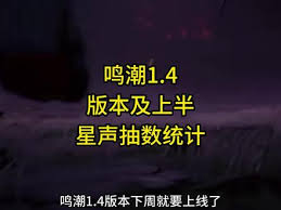 震惊！鸣潮1.4版本星声数量大，究竟隐藏着怎样的惊人秘密？
