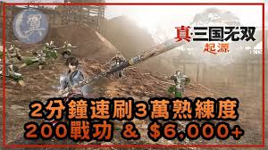 震惊！真三国无双起源刷武器熟练度竟有如此神级方法，速来分享！