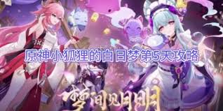 原神小狐狸的白日梦第二天满奖励最全攻略