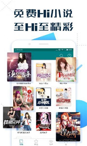 免费Hi小说 最新版