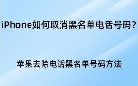 惊爆！苹果手机解除黑名单竟有如此简单几步，速来围观！
