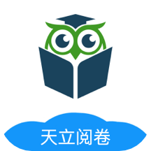 天立阅卷app
