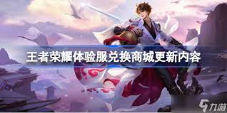 王者荣耀体验服11月19日更新内容大汇总