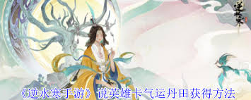 逆水寒手游气运丹田获取方法大