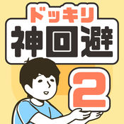 整蛊神回避2APP