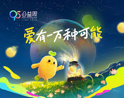 95公益周是什么意思？深度解读95公益周的内涵与意义