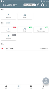 Shida弹琴助手免费版下载v1.12
