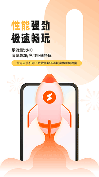 雷电云手机极速版