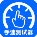 手速测试器