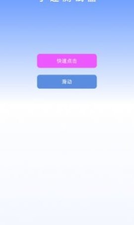 手速测试器
