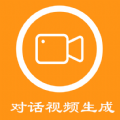 对话视频生成器app软件