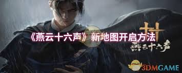 惊爆！燕云十六声全新地图开启方式大