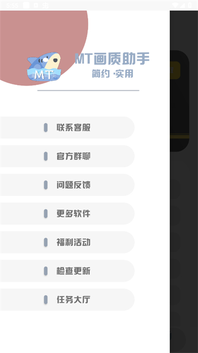 MT画质助手2024无任务版超广角下载