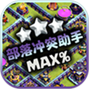 部落冲突助手