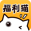 福利猫极速版(免费领皮肤)手机版下载版迷你世界